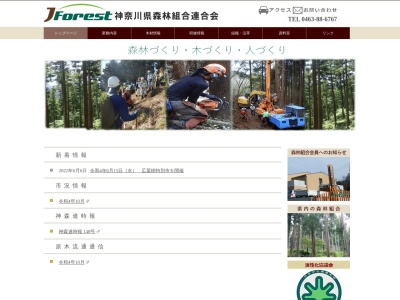神奈川県森林組合連合会(日本、〒259-1332神奈川県秦野市菖蒲３１７)