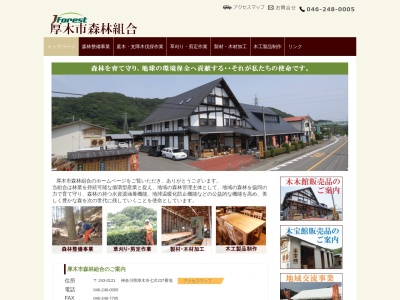 厚木市森林組合(日本、〒243-0121 神奈川県厚木市七沢237)