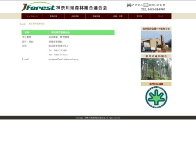南足柄市森林組合(日本、〒250-0105神奈川県南足柄市関本971−1)