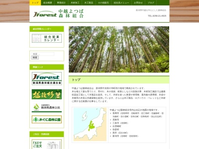 中越よつば森林組合(日本、〒940-2046新潟県長岡市雲出町4421)