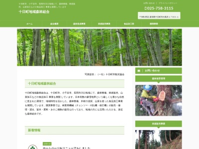 十日町地域森林組合のクチコミ・評判とホームページ