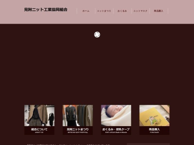 見附ニット工業協同組合(日本、〒954-0053 新潟県見附市本町1丁目4−41 見附商工会館 2F)