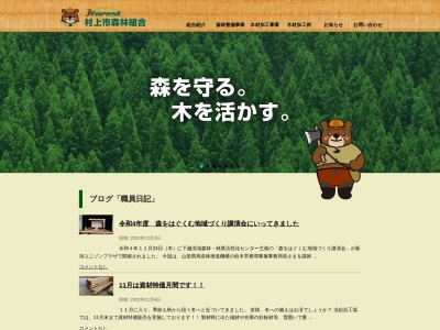 村上市森林組合(日本、〒959-3907 新潟県村上市府屋121−2)
