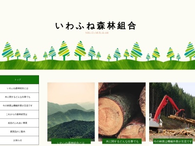 いわふね森林組合(日本、〒958-0851 新潟県村上市羽黒町2−38)