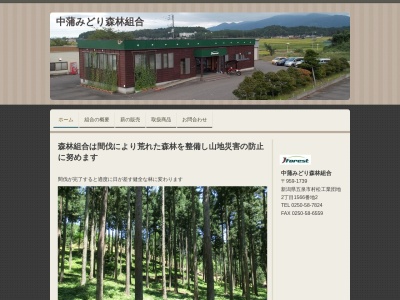 中蒲みどり森林組合(日本、〒959-1739新潟県五泉市村松工業団地2丁目1566−2)