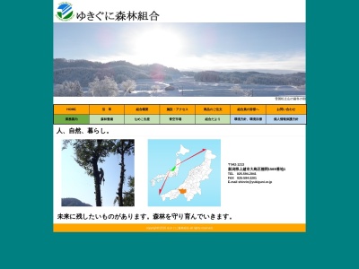 ゆきぐに森林組合(日本、〒942-1213 新潟県上越市大島区棚岡1569−1)