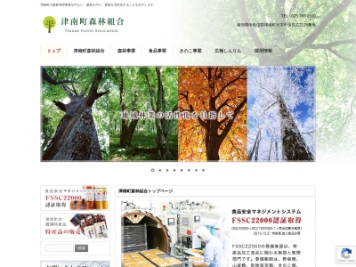 津南町森林組合(日本、〒949-8311 新潟県中魚沼郡津南町中深見乙2176)