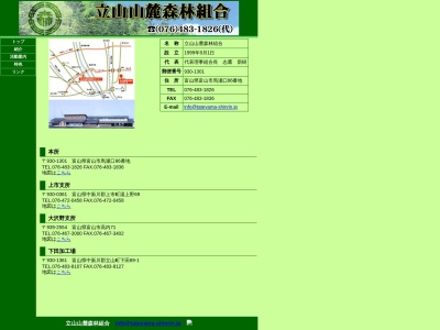 立山山麓森林組合のクチコミ・評判とホームページ
