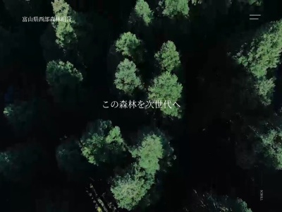 五箇山森林組合(日本、〒939-1923 富山県南砺市下梨)