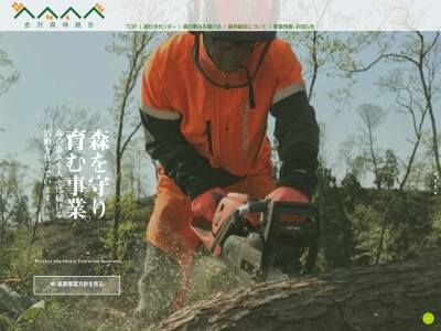 金沢森林組合森本支所のクチコミ・評判とホームページ