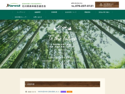 石川県森林組合連合会のクチコミ・評判とホームページ