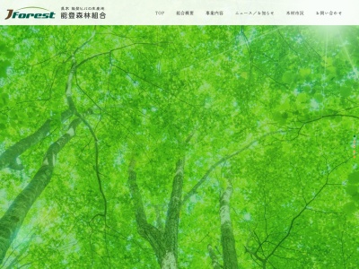 能登森林組合珠洲支所(日本、〒927-1214 石川県珠洲市飯田町7−129)