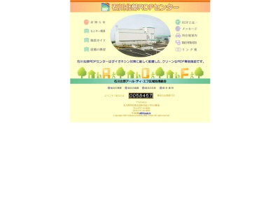 石川北部アール・ディ・エフ広域処理組合のクチコミ・評判とホームページ
