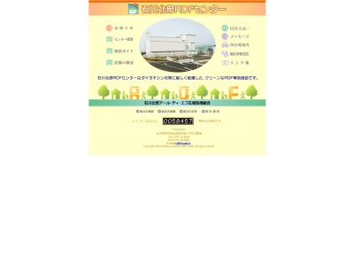石川北部アール・ディ・エフ広域処理組合(日本、〒925-0123 石川県羽咋郡志賀町矢駄11−103)
