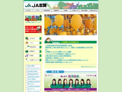 志賀農業協同組合(日本、〒925-0154 石川県羽咋郡志賀町末吉新保向1)