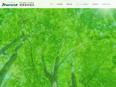 能登森林組合(日本、〒927-0023 石川県鳳珠郡穴水町麦ケ浦17−5)