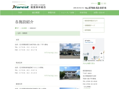 能登森林組合能登支所(日本、〒927-0433 石川県鳳珠郡能登町宇出津ロ 字宇出津ロ−151)