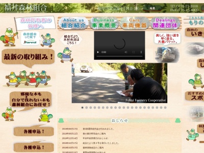 福井森林組合(日本、〒910-0017 福井県福井市文京6丁目11−13)