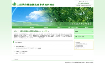 山梨県森林整備生産事業協組(日本、〒400-0047 山梨県甲府市徳行4丁目11−20)