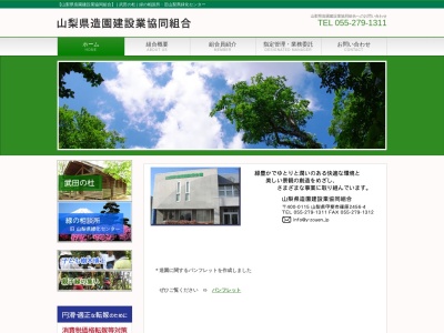 山梨県造園建設業協同組合のクチコミ・評判とホームページ