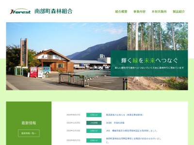 南部町森林組合(日本、〒409-2305山梨県南巨摩郡南部町内船7754−1)