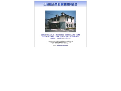 山梨県山砕石事業協同組合(日本、〒409-3866 山梨県中巨摩郡昭和町西条5279)