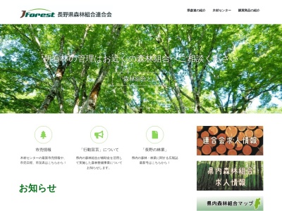長野県森林組合連合会(日本、〒380-0936長野県長野市中御所(大字)岡田町30−16社団法人長野県林業センター3F)