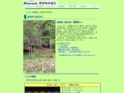 長野森林組合鬼無里事業所(日本、〒381-4301 長野県長野市鬼無里2552)