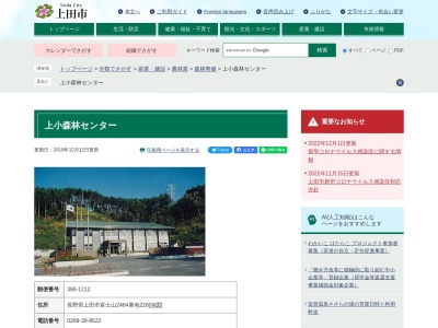 信州上小森林組合(日本、〒386-1212長野県上田市富士山2464−226)