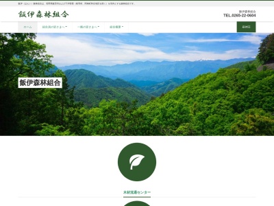 飯伊森林組合中部支所(日本、〒395-0153 長野県飯田市上殿岡671−3)