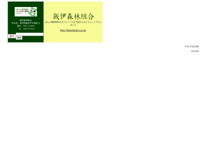 飯伊森林組合東部支所(日本、〒399-1311長野県飯田市南信濃和田328−1)