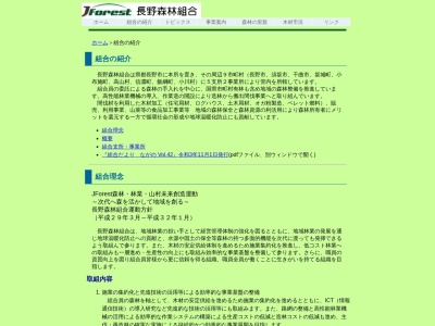 長野森林組合須高支所のクチコミ・評判とホームページ