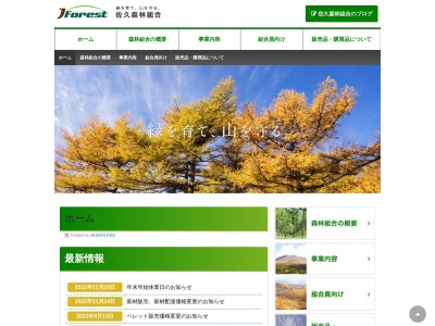 佐久森林組合(日本、〒384-0092長野県小諸市平原967−1)