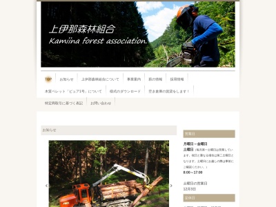 上伊那森林組合(日本、〒399-4432長野県伊那市東春近渡場1604−1)