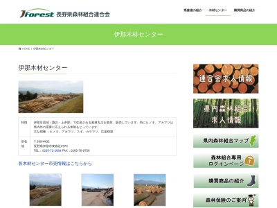 長野県森林組合連合会伊那木材センター(日本、〒399-4432長野県伊那市東春近渡場2973)