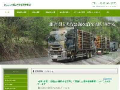 南佐久中部森林組合(日本、〒384-1105 長野県南佐久郡小海町千代里3166−1)