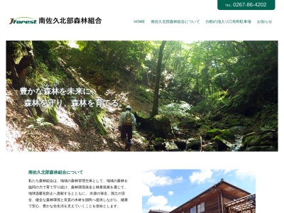 南佐久北部森林組合(日本、〒384-0503 長野県南佐久郡佐久穂町海瀬2766−3)