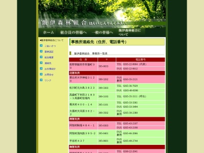 飯伊森林組合南部支所(日本、〒399-1502 長野県下伊那郡阿南町東條1393)