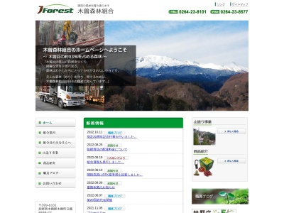 木曽森林組合(日本、〒399-6101長野県木曽郡木曽町日義新地4898−37)
