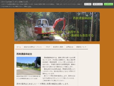 西南濃森林組合(日本、〒503-1602岐阜県大垣市上石津町牧田２３３２−１)