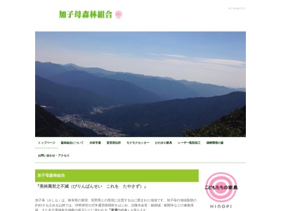 加子母森林組合のクチコミ・評判とホームページ