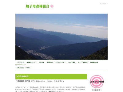 加子母森林組合(日本、〒508-0421 岐阜県中津川市加子母 加子母下桑原4872−5)