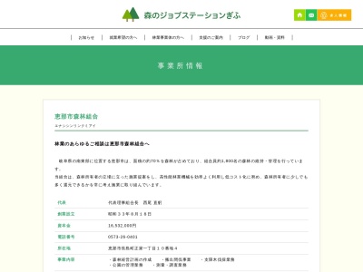恵那市森林組合(日本、〒509-7203岐阜県恵那市長島町正家１丁目１−１)