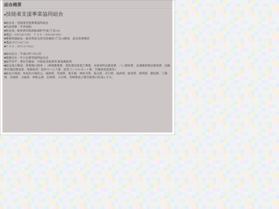 技能者支援事業協同組合(日本、〒501-6013 岐阜県羽島郡岐南町平成３丁目１６６)