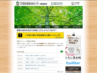 いび森林資源活用センター協同組合(日本、〒501-0706 岐阜県揖斐郡揖斐川町西津汲 岐阜県揖斐郡揖斐川町西津汲398−1)