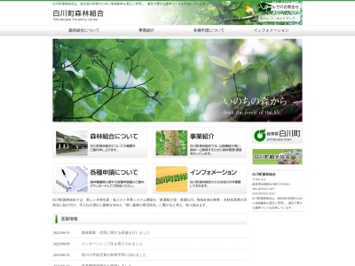 白川町森林組合(日本、〒509-1113 岐阜県加茂郡白川町三川１３８５−１)