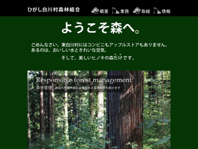 東白川村森林組合(日本、〒509-1301 岐阜県加茂郡東白川村越原４６−１)