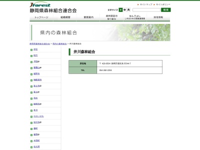 井川森林組合のクチコミ・評判とホームページ