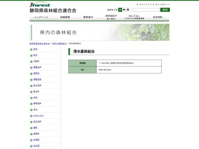 清水森林組合(日本、〒424-0403静岡県静岡市清水区和田島689−1)