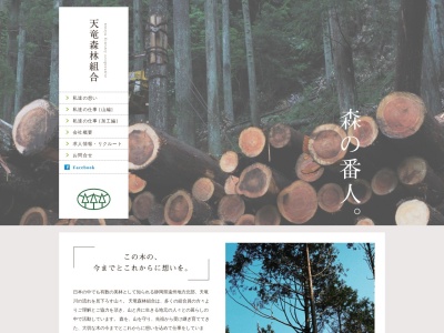 天竜森林組合(日本、〒431-3306静岡県浜松市天竜区船明1951-1)